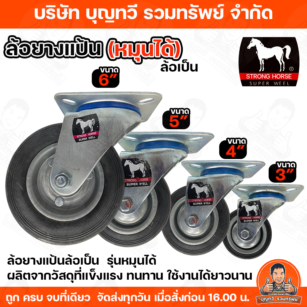 ล้อยาง ตราม้า ล้อยางแป้น (ล้อเป็น) มีขนาด 3 นิ้ว,4 นิ้ว,5 นิ้ว, 6 นิ้ว แข็งแรงทนทาน ใช้งานได้ยาวนาน ผลิตจากวัสดุคุณภาพ