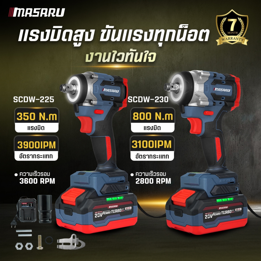 บล็อกไฟฟ้าไร้สาย Masaru SCDW-225 / SCDW-230 / SCDW-235 มีระบบ Auto Stop