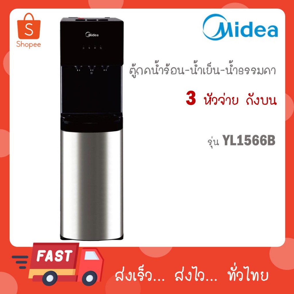 Midea ตู้กดน้ำ เครื่องทำน้ำร้อน-น้ำเย็น 3 อุณหภูมิ ไมเดีย (Water Dispenser) รุ่น YL1566B