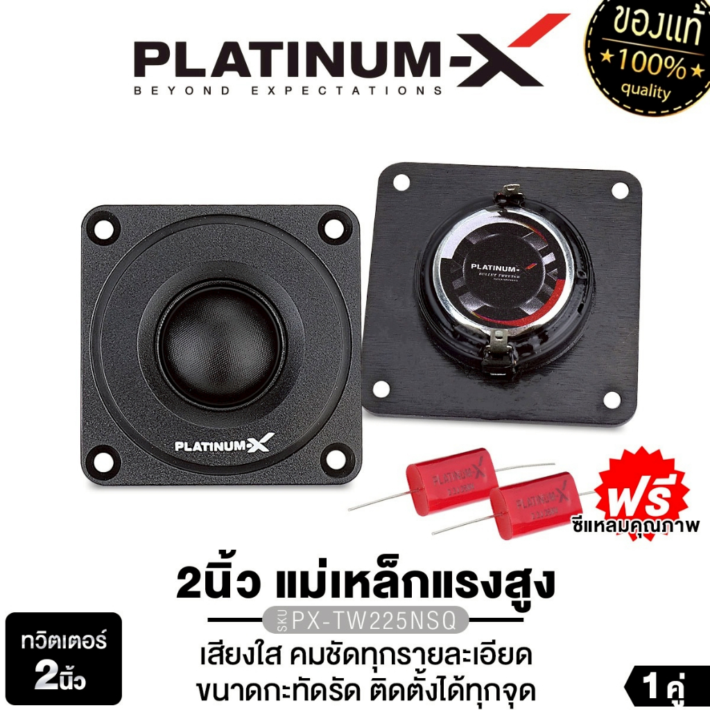 PLATINUM-X  ทวิตเตอร์ 2นิ้ว PX-TW225NSQ บอดี้ ABS แข็งแรง น้ำหนักเบา แม่เหล็กแรงสูง เสียงแหลม 1คู่