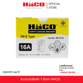 HACO เซฟตี้เบรกเกอร์กันไฟดูด/กันไฟรั่ว 16A มีสัญญาณไฟสีฟ้า เบรกเกอร์ตัดไฟ เบรกเกอร์ป้องกันไฟ รุ่น SB-E16L.