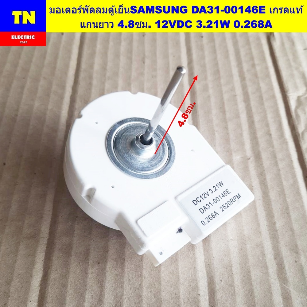 มอเตอร์พัดลมตู้เย็นซัมซุง SAMSUNG DA31-00146E เกรดแท้ แกนยาว 4.8ซม. 12VDC 3.21W 0.268A อะไหล่ตู้เย็น