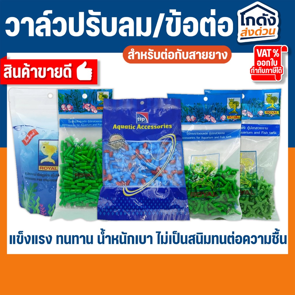 วาล์วปรับลม ข้อต่อ MS Royal สำหรับต่อกับสายยางเลี้ยงปลา (ต่อตรง,สามทาง,สี่ทาง,วาล์วลม)