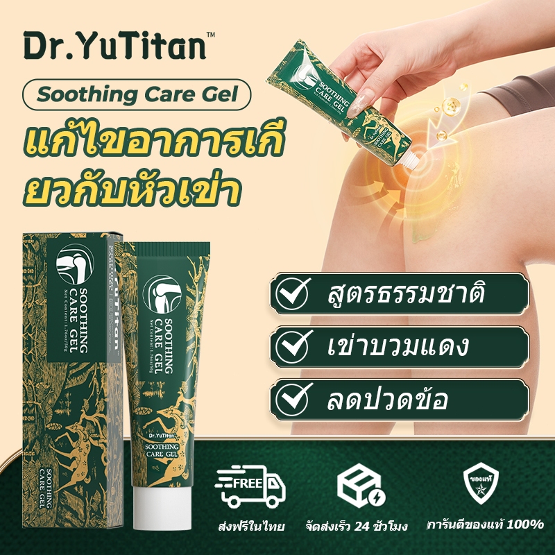 【ส่งฟรี】Dr.YuTitan×Kreain Nature เจลนวดข้อสมุนไพร ปวดเข่า ปวดข้อต่อ สารสกัดจากพืช soothing care gel