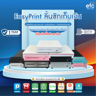 EasyPrint ลิ้นชักเก็บเงิน Cash Drawer POS โอชา Ocha Loyverse Wongnai รองรับธนบัตรไทย รับประกัน1ปี