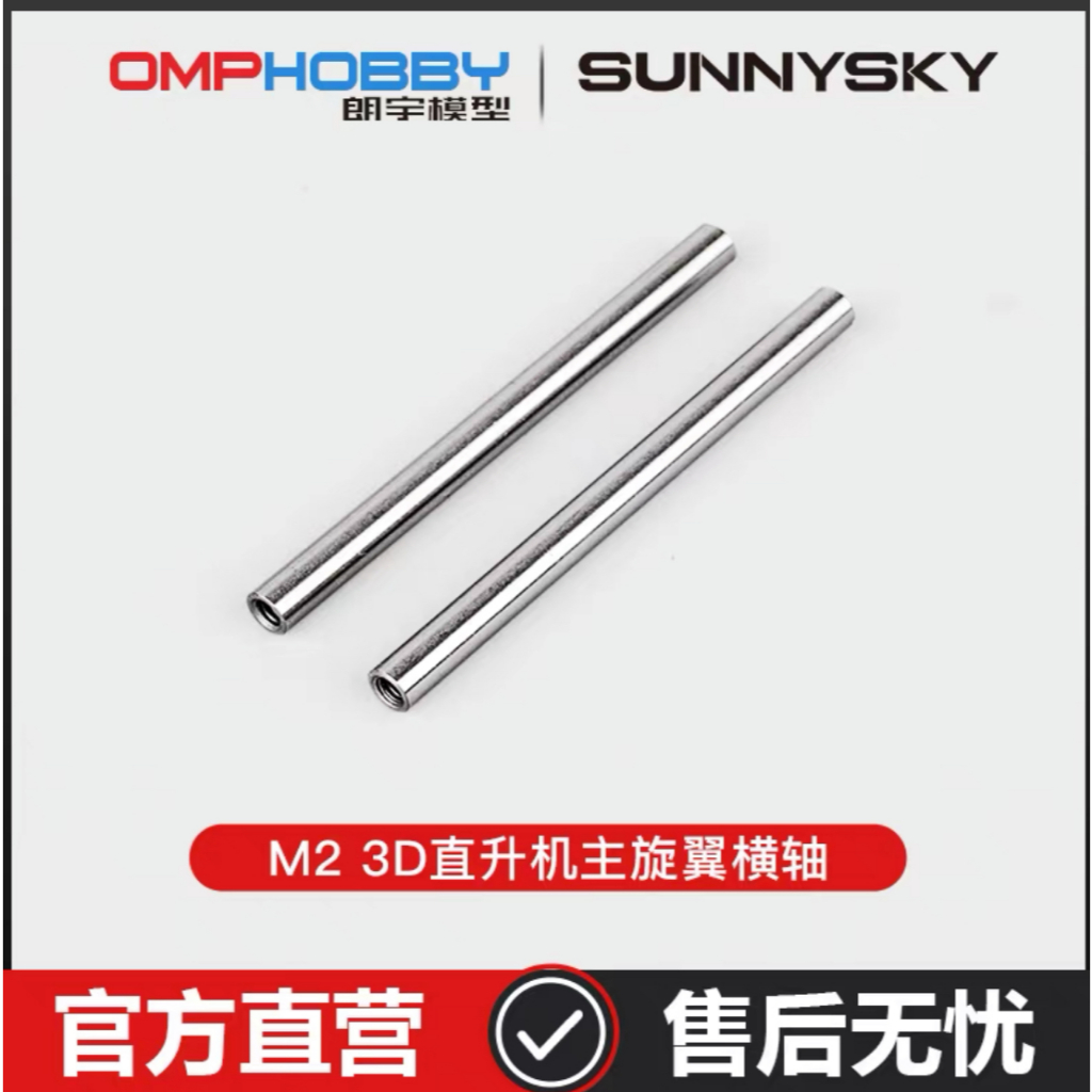 OMP Hobby M2 V1/V2/EXP  Feathering Shaft Set OSHM2002
