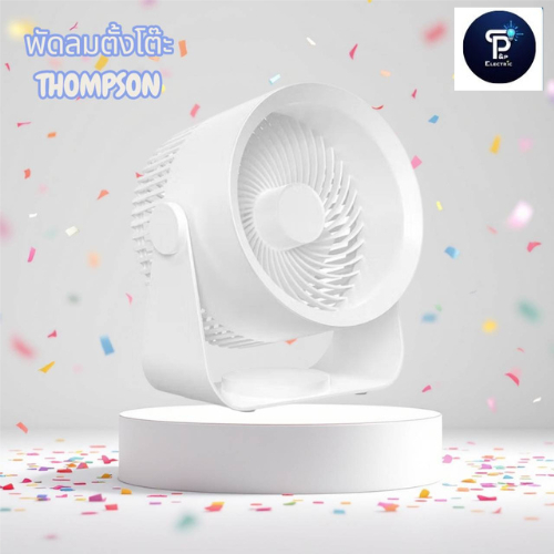 THOMPSON พัดลมตั้งโต๊ะ Desktop Rechargeble รุ่น M55สีขาว