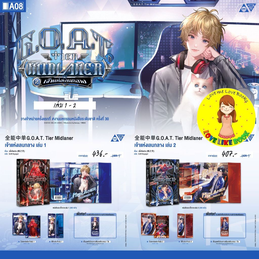 [พร้อมส่ง] G.O.A.T. Tier Midlaner เจ้าแห่งเลนกลาง เล่ม 1 - 2
