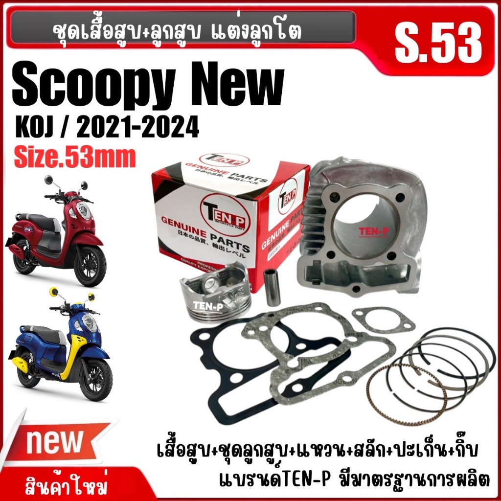 เสื้อสูบแต่ง ไซส์53 HONDA SCOOPY NEW (KOJ) เสื้อสูบพร้อมลูกสูบ สกูบปี้ ปี2021-2025 เสื้อสูบScoopy-i