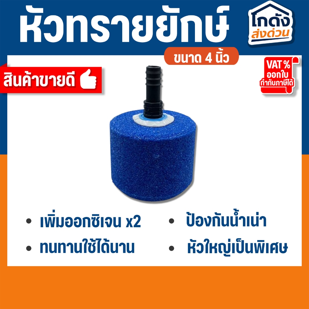 หัวทราย หัวออกซิเจน จัมโบ้ 4 นิ้ว เพิ่มออกซิเจนในตู้ปลา