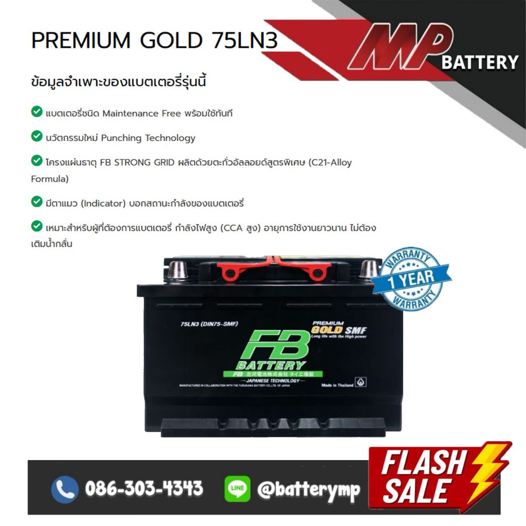 แบตเตอรี่รถยนต์ FB Battery PREMIUM GOLD 75LN3-SMF (DIN75-SMF)