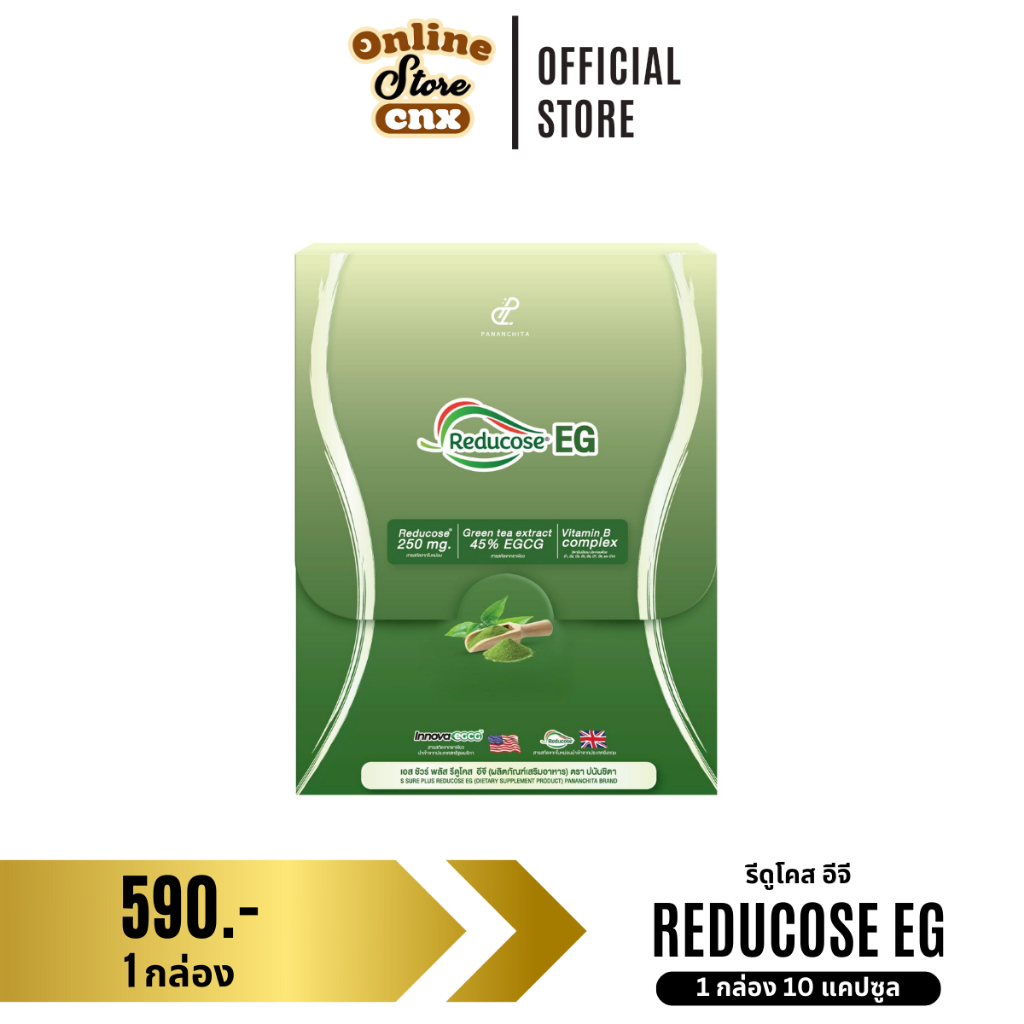 ของแท้ พร้อมส่ง รีดูโคสอีจี Reducose EG เอสชัวร์พลัส ตรา ปนันชิตา ส่งจากบริษัท​