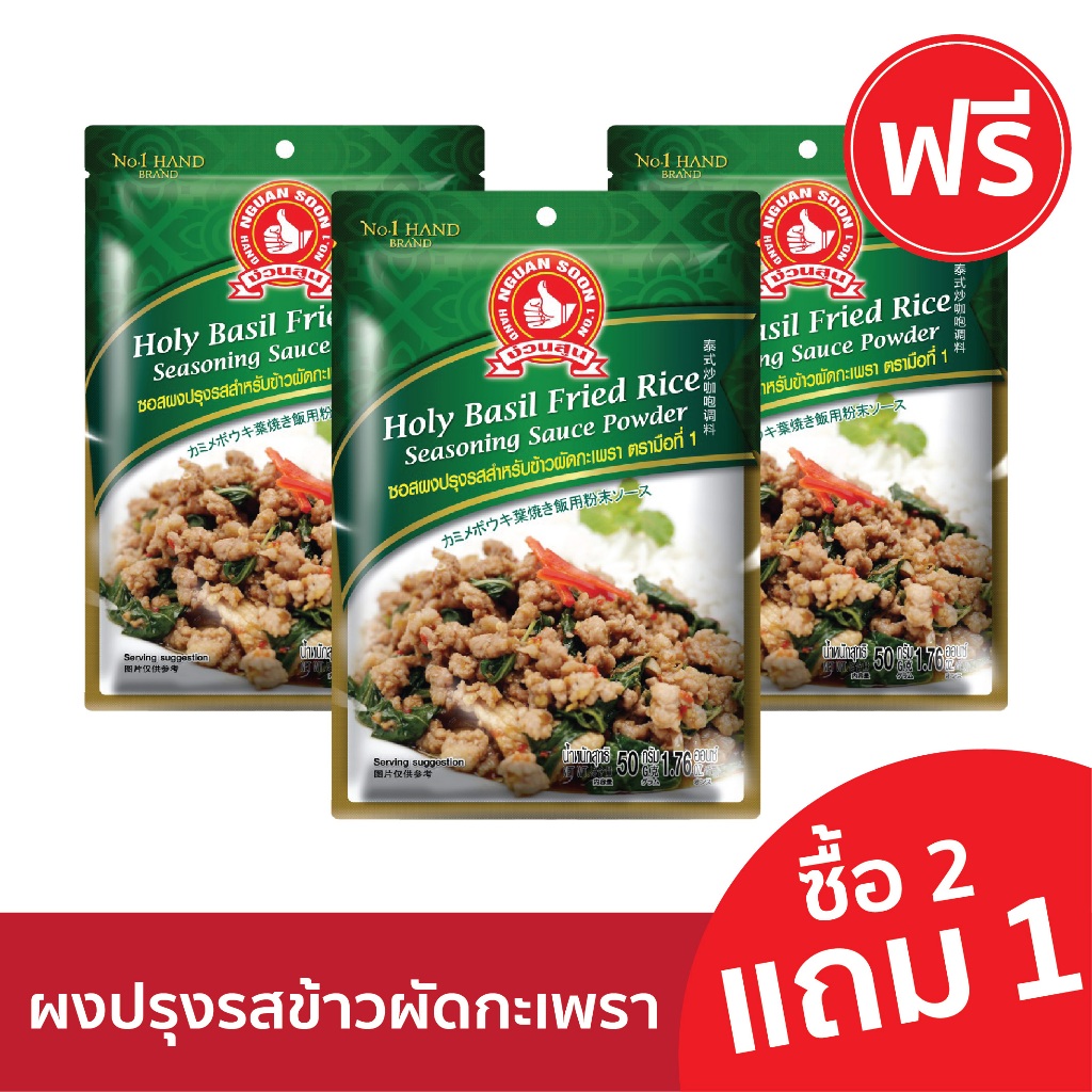 [2แถม1] ง่วนสูน ผงปรุงรสข้าวผัดกะเพรา 50 g Holy Basil Fried Rice Seasoning Sauce Powder