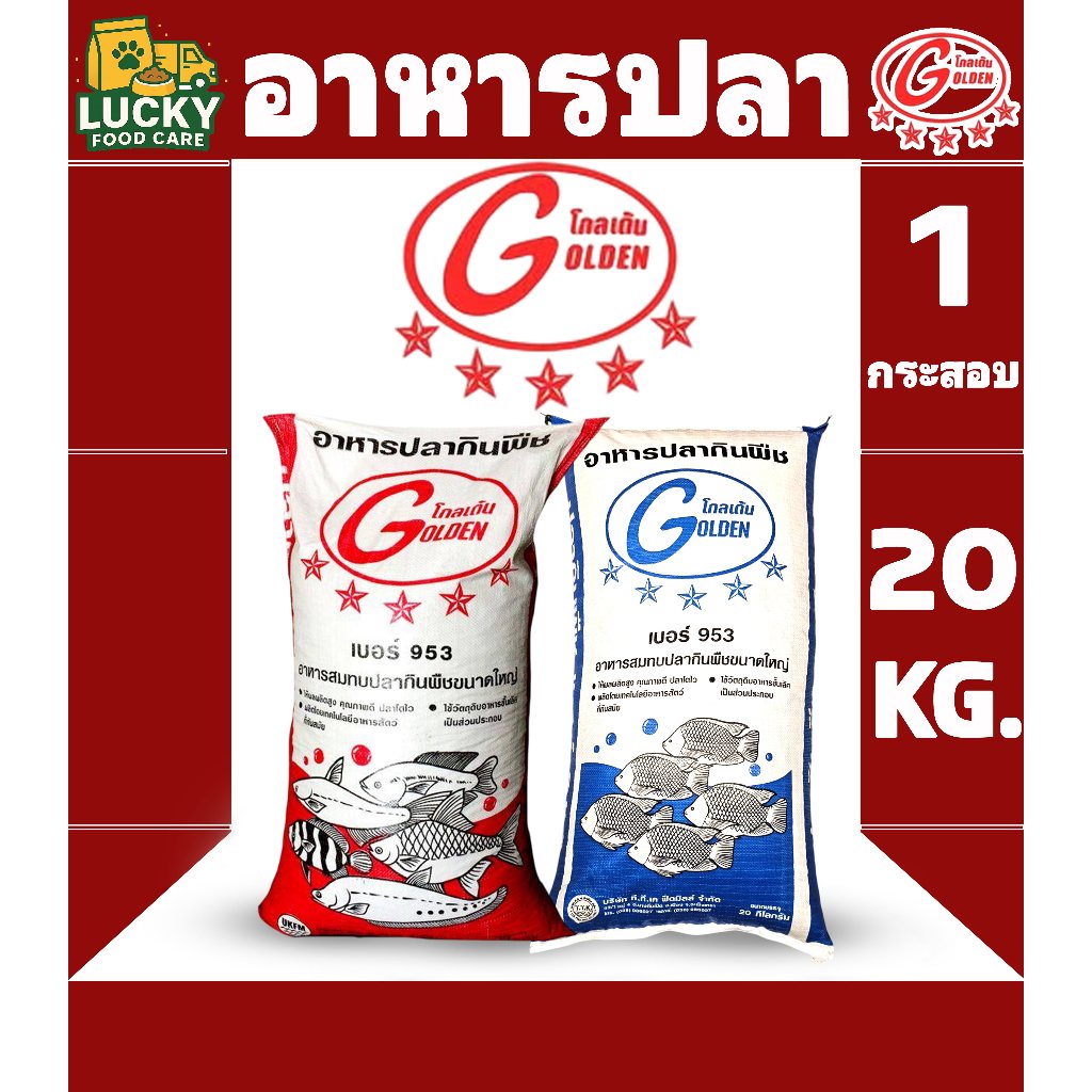 Golden อาหารปลาโกลเด้น 953 สำหรับปลากินพืชขนาดใหญ่ ขนาดกระสอบละ  20  KG.