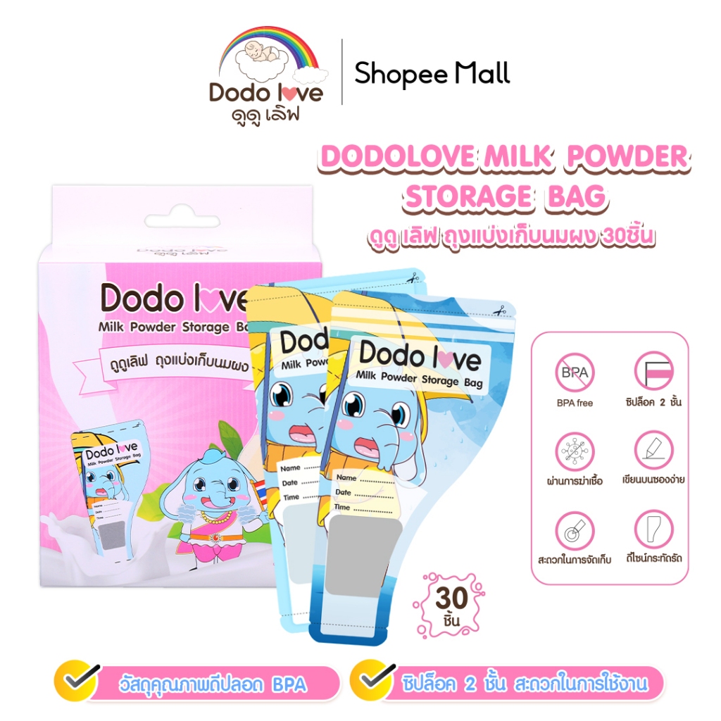 DODOLOVE ถุงแบ่งเก็บนมผง 30 ชิ้น แบบพกพา