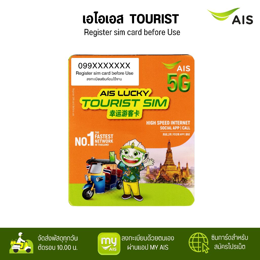 AIS Lucky Tourist Sim ยังไม่ลงทะเบียน ระบบเติมเงิน สมัครโปรเสริมอินเตอร์เน็ตลูกค้าใหม่ ทางร้านสุ่มหม