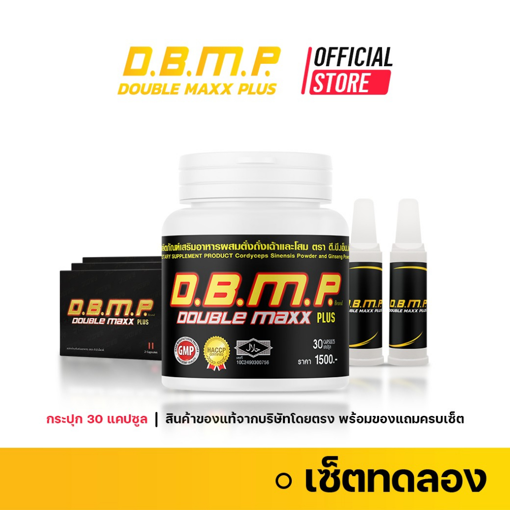 (ของแท้จากบริษัทโดยตรง) ดับเบิ้ลแม็กพลัส D.B.M.P. ชุดทดลอง 30 แคปซูล พร้อมของแถมครบเซ็ต