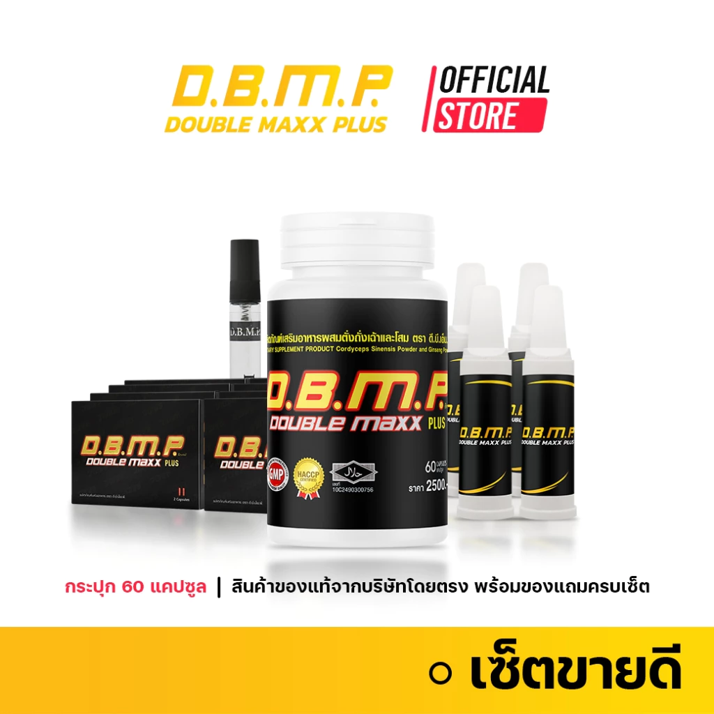 (ของแท้ จากบริษัทโดยตรง) ดับเบิ้ลแม็กพลัส D.B.M.P. ชุดขายดี 60แคปซูล พร้อมของแถมครบเซ็ต