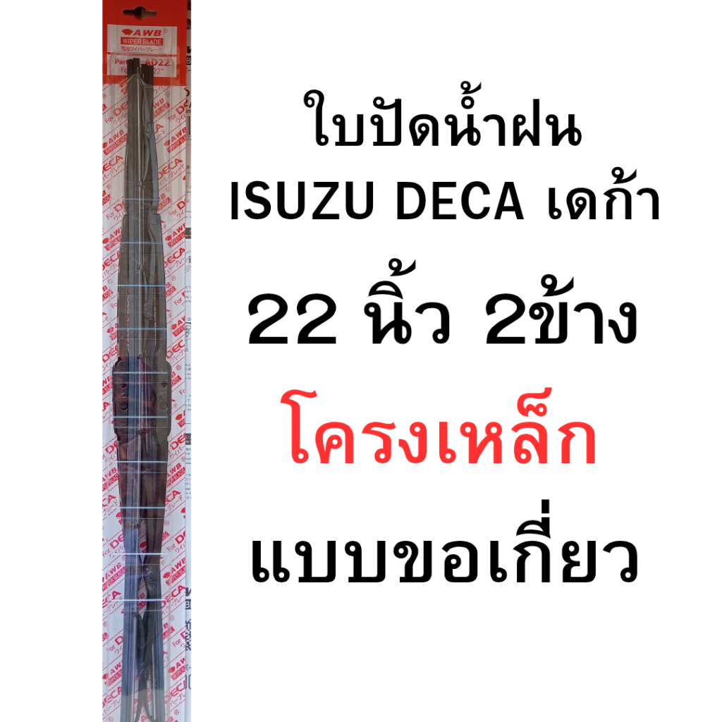 2 ข้าง ใบปัดน้ำฝน อีซูซุ เดก้า แบบขอเกี่ยว โครงเหล็ก 22นิ้ว isuzu deca