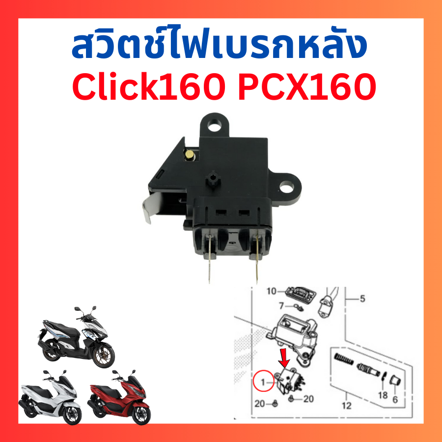 สวิตช์ไฟเบรกหลัง Click160  Pcx160 แท้ศูนย์ Honda 35340-K1Z-J11