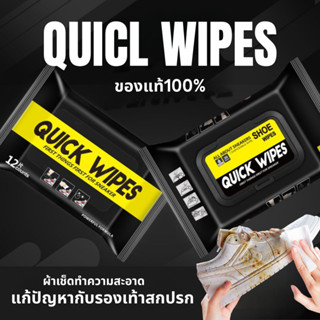 Quick Wipes แท้ มีอย. พร้อมส่ง ผ้าเปียกเช็ดรองเท้า ทิชชู่เปี…