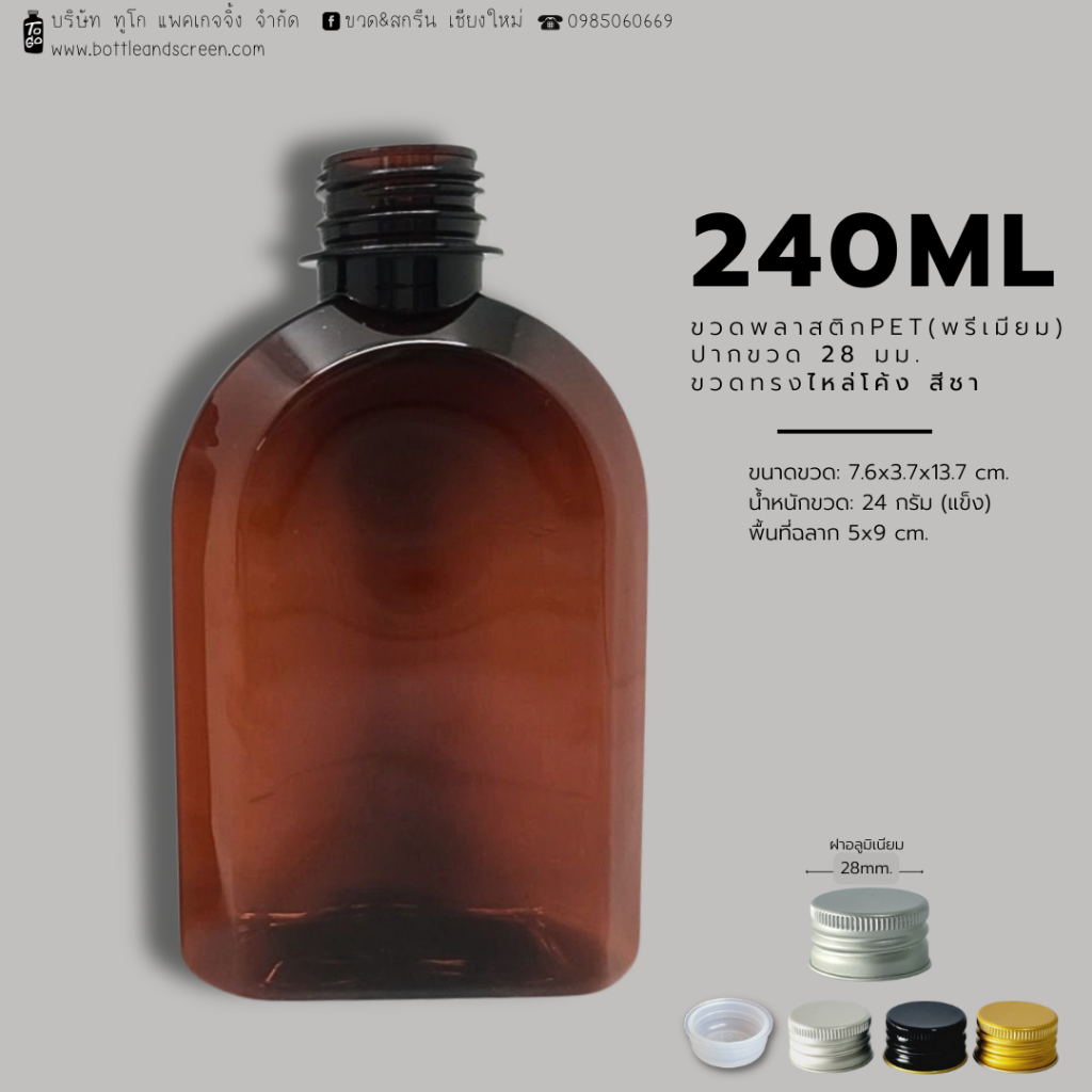240 ML (ไหล่โค้ง) ขวดพลาสติกPET เกรดพรีเมียมพร้อมฝาอลูมิเนียมปาก 28 มม.