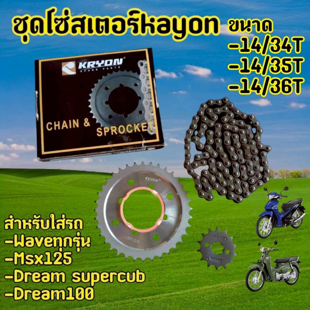 ชุดโซ่สเตอร์ 3in1  428H ข้อหนาครบชุด Wave110iทุกปี Wave125 Wave125iทุกปี Wave100-110 Dream Msx125 DreamSupercup