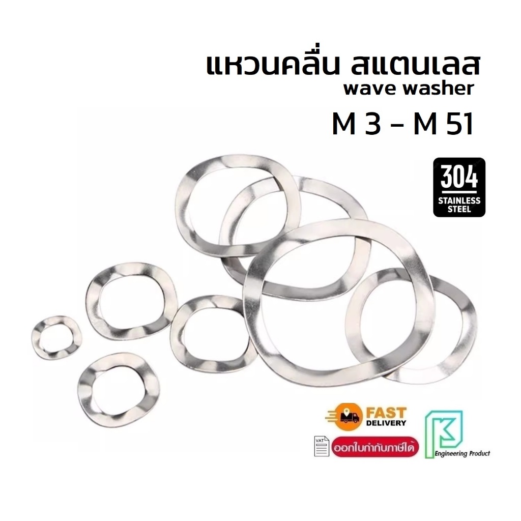 แหวนคลื่น สแตนเลส wave washer M 3 - M 51 แหวนอีแปะ แหวนรองน็อต กันคลาย SUS304