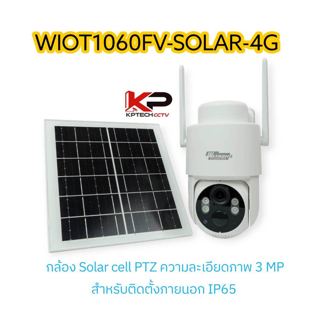 WATASHI WIOT1060FV-SOLAR-4G กล้องวงจรปิด 3MP 4G Solar Cell มีสัญญาณเน็ตโดยไม่ต้องใส่ซิม ภาพสีตลอดเวล