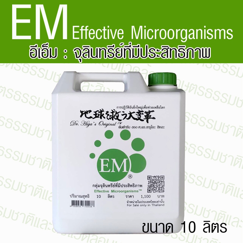 EM อีเอ็มหัวเชื้อ ขนาด 10 ลิตร จุลินทรีย์ทีมีประสิทธิภาพ effective microorganisms อีเอ็ม ดร.ฮิหงะ