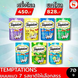 *75g.*ยกโหล/ครึ่งโหล ขนมแมว Temptation เทมเทชั่น ขนาด 75 กรั…