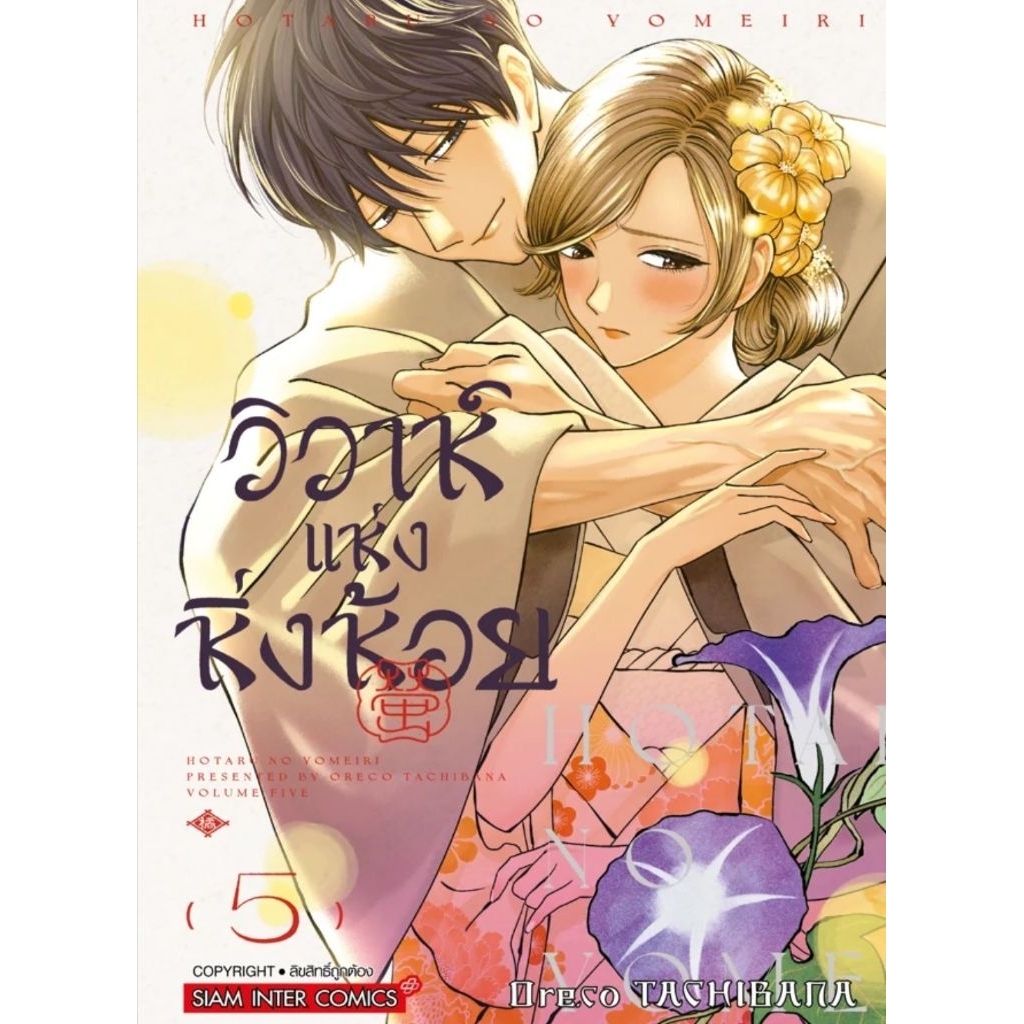 (🔥พร้อมส่ง🔥) วิวาห์แห่งหิ่งห้อย เล่ม 01-05 (SIC)