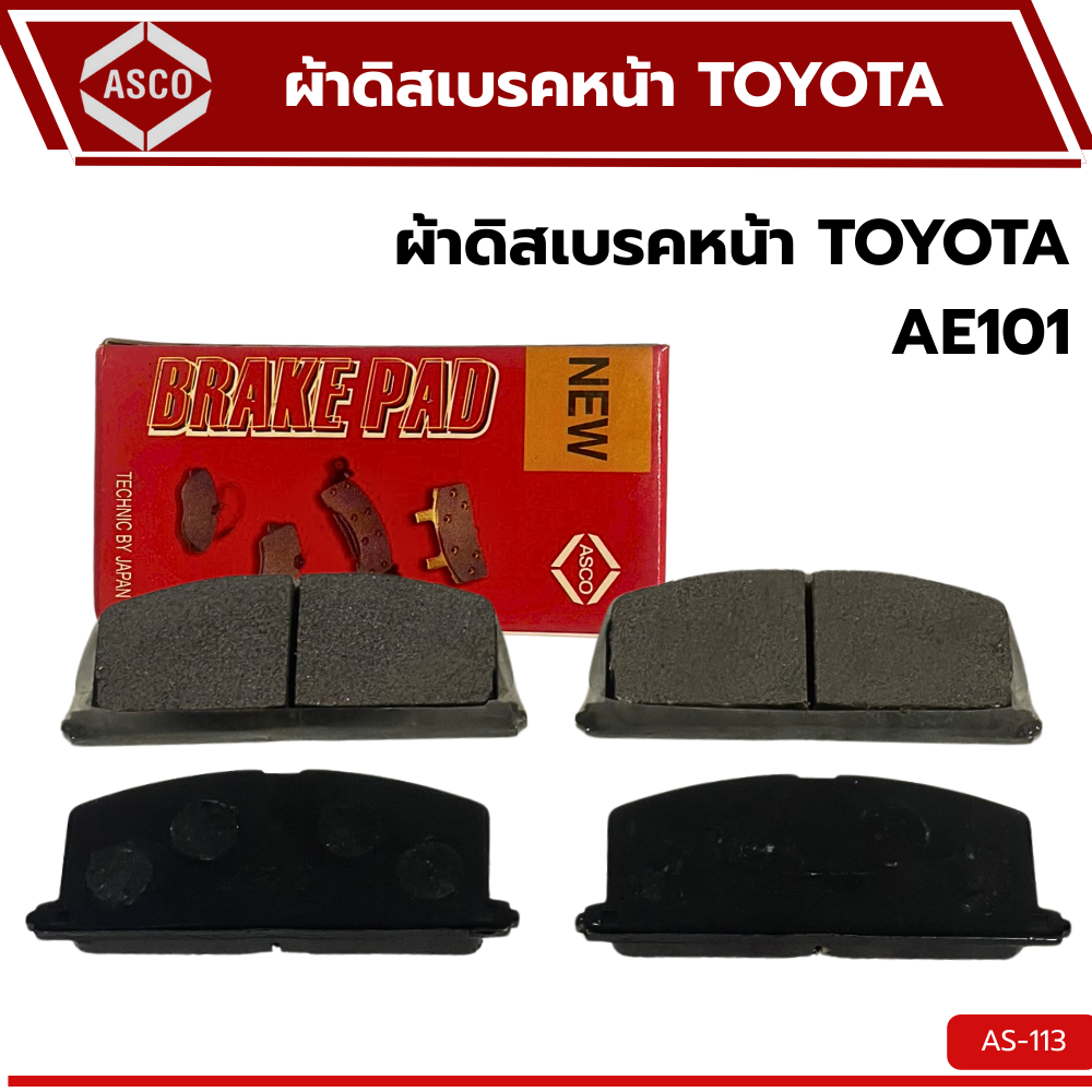 ผ้าดิสเบรคหน้า TOYOTA AE100 AE101 AE110 AE111. 4AFE ,  SOLUNA AL50 5AFE. ASCO AS-113