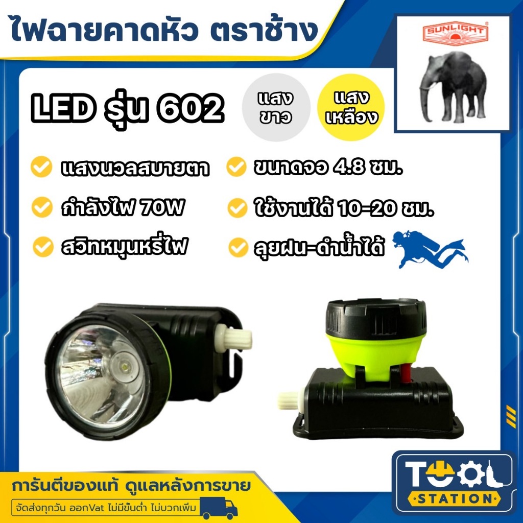 ไฟฉายคาดหัว LED ช้าง Chang รุ่น 602 ดำน้ำได้ แสงขาวและแสงเหลือง ของแท้ 100%