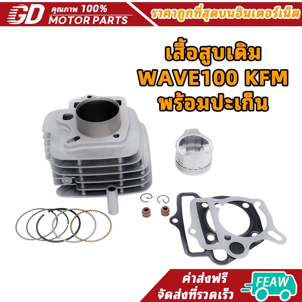 GDmotor เสื้อสูบเวฟ100 ลูกเดิมSTD50มิล ครบชุดพร้อมประกอบ KFM