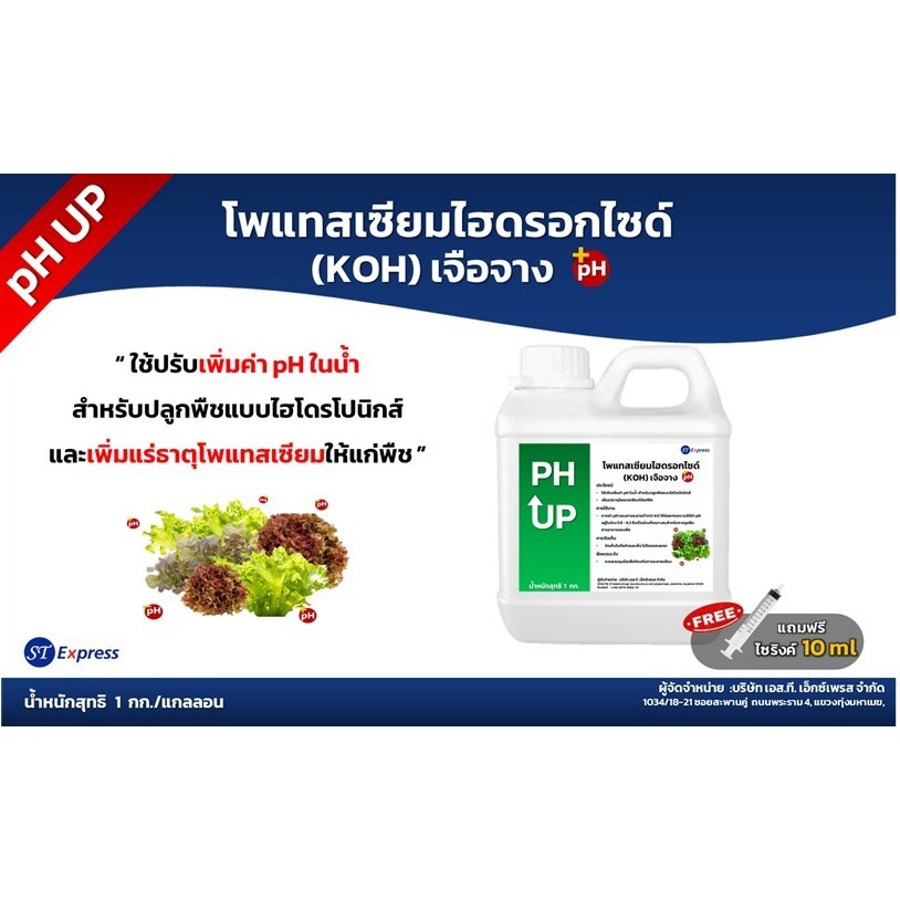 pH UP & pH DOWN น้ำยาปรับค่าน้ำ สำหรับปลูผักไฮโดรโปนิกส์ ขนาด 1 ลิตร สารละลายโพแทสเซียมไฮดรอกไซด์-สารละลายกรดไนตริก