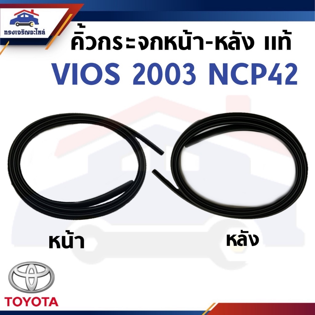 (แท้💯%) คิ้วกระจกหน้า-หลัง ยางกระจกหน้า-หลัง TOYOTA VIOS 2003-2006