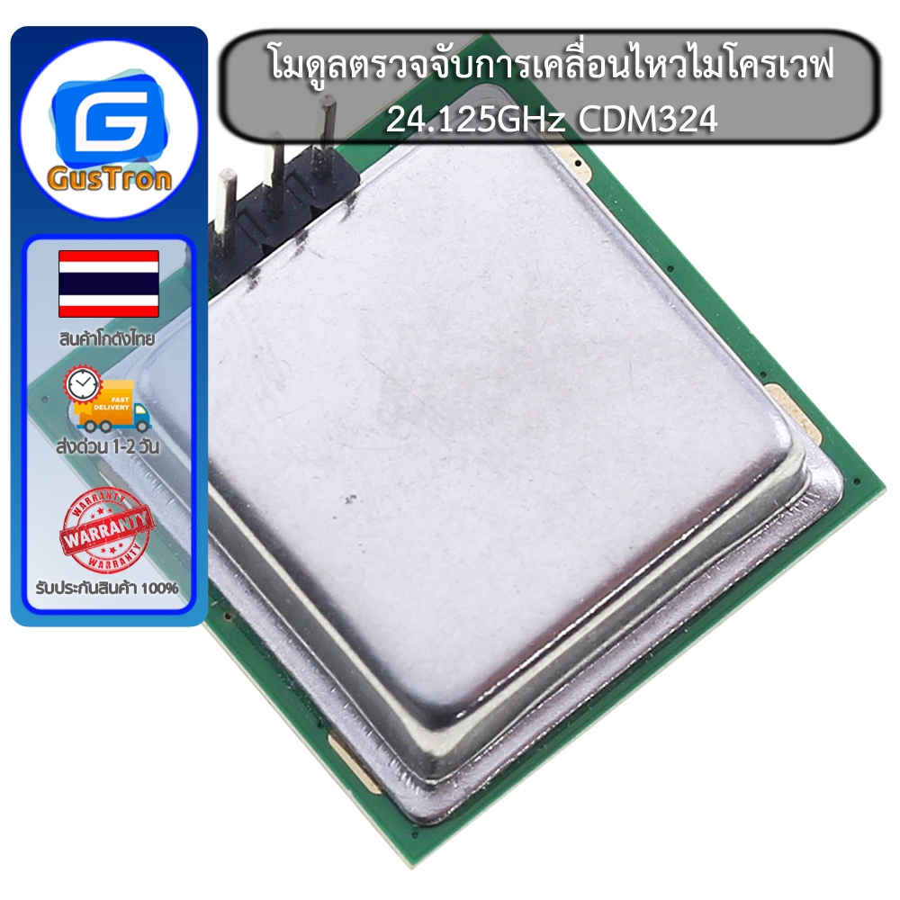 โมดูลเซ็นเซอร์ตรวจจับการเคลื่อนไหวไมโครเวฟ 24.125GHz CDM324
