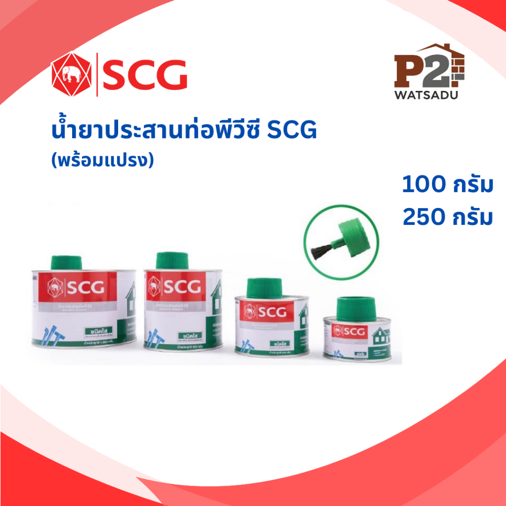 กาวทาท่อพีวีซี SCG น้ำยาประสานท่อพีวีซี แบบใสและ แบบเข้มข้น กาวคุณภาพสูงเอสซีจี