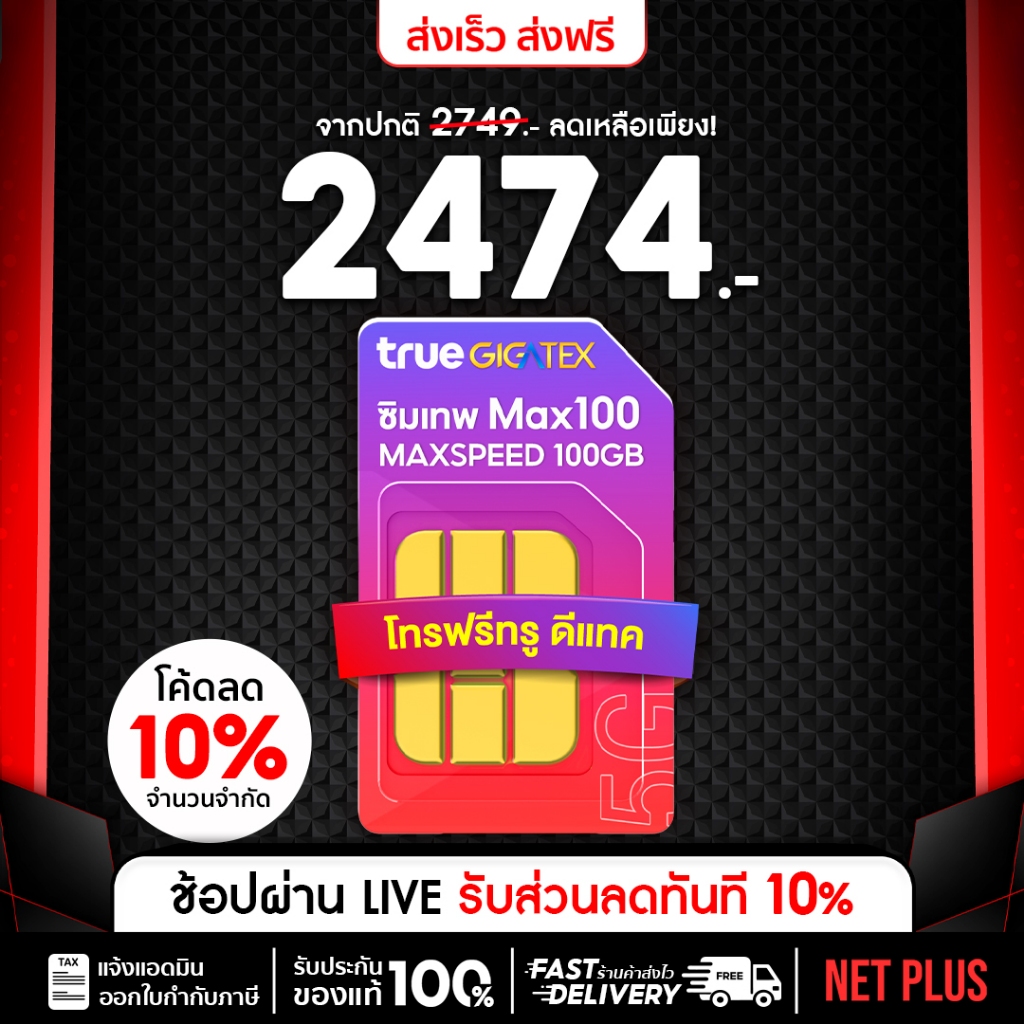 ซิมเน็ต เลือกเบอร์ได้ (ชุด1) Max speed 100GB อายุใช้งาน 1 ปี โทรฟรีทุกค่าย 60นาที/เดือน โทรฟรีในค่าย