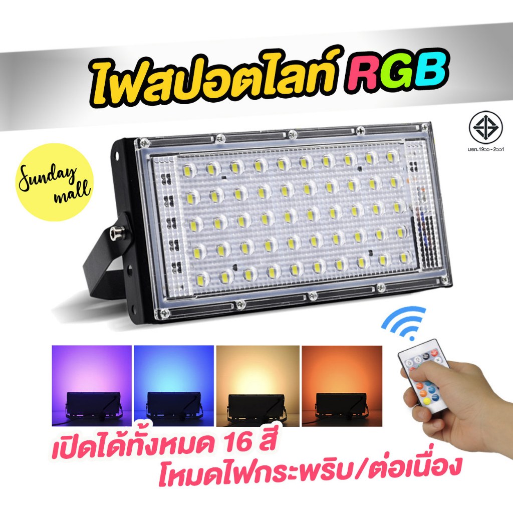 LED ไฟสปอตไลท์สี RGB พร้อมรีโมท เปลี่ยนสีได้ 16 สี ขนาด 50w และ 100w Spotlight LED