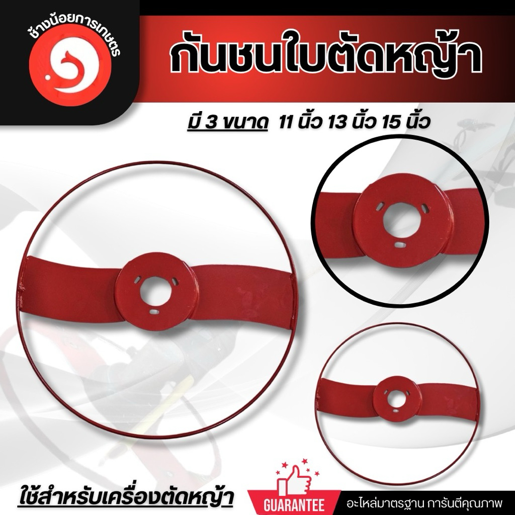 โครงเหล็กเซฟตี้ กันชนใบตัดหญ้า 11นิ้ว 13นิ้ว 15นิ้ว