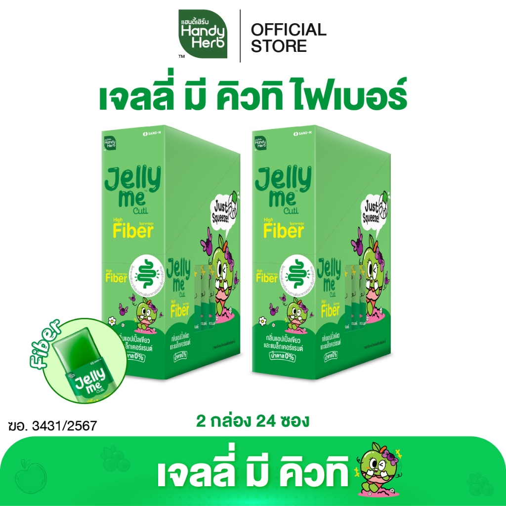 HandyHerb Jelly Me Cuti Fiber เจลลี่ มี คิวทิ ไฟเบอร์ กลิ่นแอปเปิ้ลเขียว และแบล็กเคอร์แรนท์ 2 กล่อง (24 ซอง)