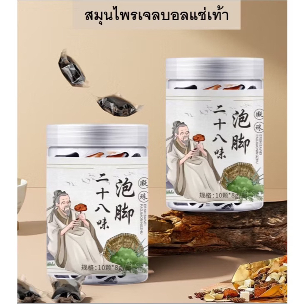 เจลบอลแช่เท้า สมุนไพร28ชนิด แช่เท้า แก้ปวดเท้า คลายเส้นตึง ส้นยึด ปวดเมื่อย เพื่อสุขภาพ 1กล่อง10ลูก ส่งฟรี สินค้าใหม่
