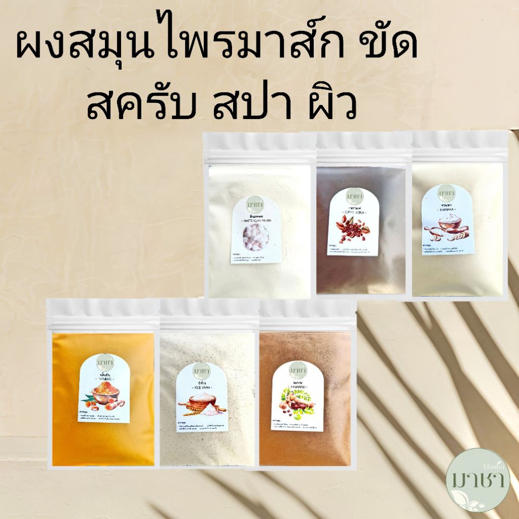 มาชา มาร์คหน้า มาส์กหน้า พอกหน้า ขัดหน้า ขัดตัว