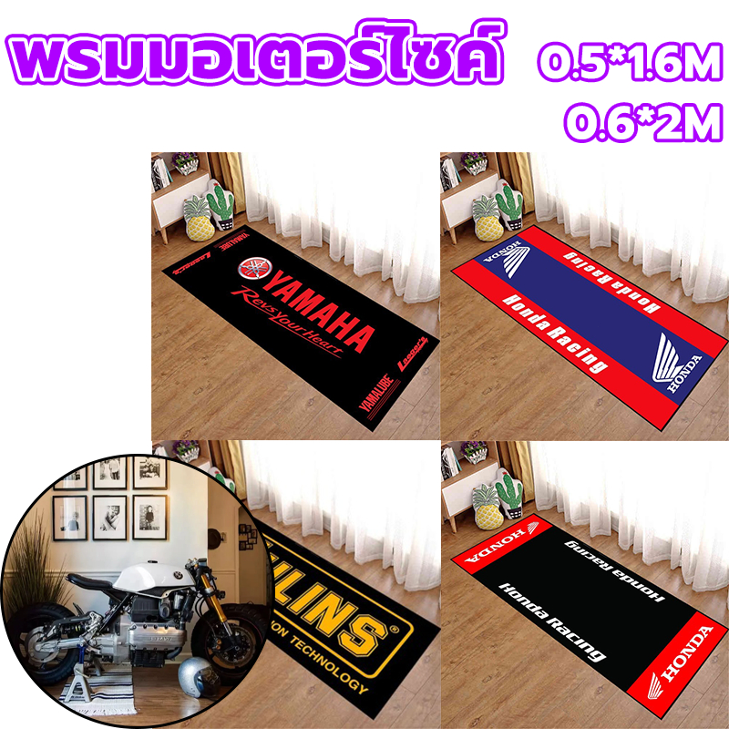 พรมปูพื้นโชว์มอเตอร์ไซค์ กันลื่น Yamaha Honda พรมปูพื้นห้องนอน พรมกันลื่น พรมเช็ดเท้า พรมปูพื้น