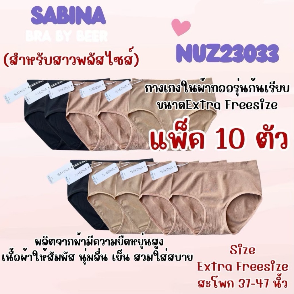 กางเกงในผ้าทอไซส์ใหญ่  ซาบีน่า รหัส Nuz23033 แพค 10 ตัว