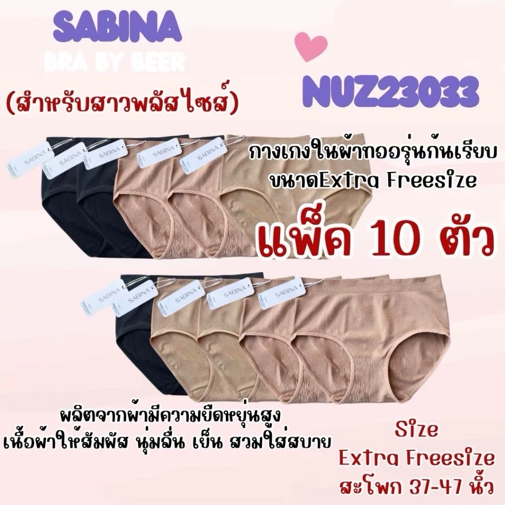 กางเกงในผ้าทอไซส์ใหญ่ ซาบีน่า รหัส Nuz23033 แพค 10 ตัว
