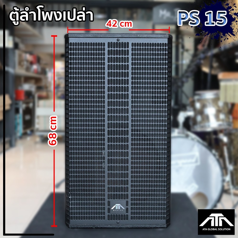 (ราคาต่อ 1 ตู้) ตู้เปล่าไม้อัดแท้ 15 นิ้ว PS-15 วางมอนิเตอร์ได้ ตู้ ps15 ps15 ตู้เปล่า ตู้ไม้อัด