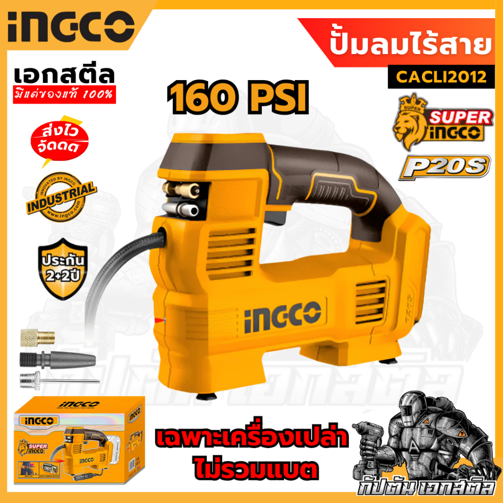 (ถูกสุด) INGCO ปั้มลมไร้สายไร้สาย 20V สูบลมแรงดันสูง160PSI รุ่น CACLI2012 (เครื่องเปล่า) ประกัน 2+2